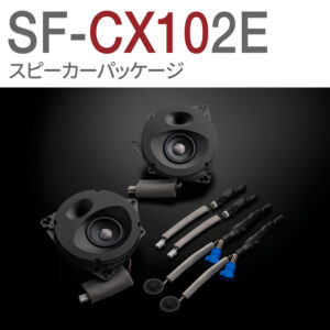 SF-CX102E
